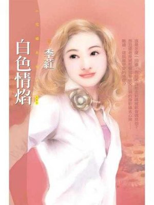 cover image of 白色情焰
